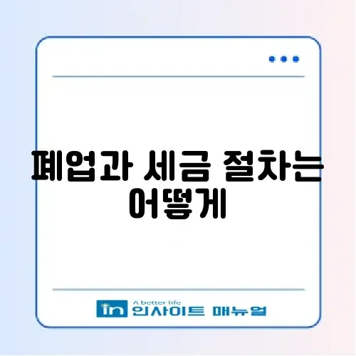 개인사업자 폐업 신고 절차 및 부가세 신고 기간 썸네일