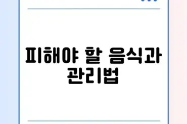 통풍에 안 좋은 음식 및 요산 수치 낮추는 법