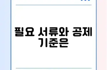 실비보험 청구 서류 및 병원비 1만 원 공제 기준