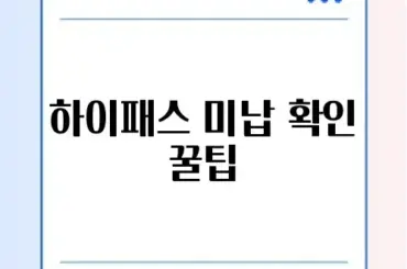 하이패스 미납 요금 조회 및 편의점 납부 방법