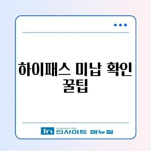 하이패스 미납 요금 조회 및 편의점 납부 방법 썸네일