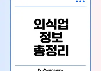 한국외식업중앙회 온라인몰 모든 정보 공개