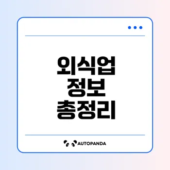 한국외식업중앙회 온라인몰 모든 정보 공개