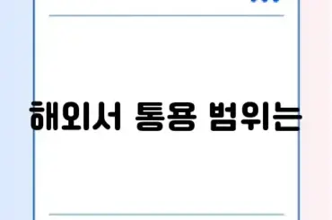 영문 운전면허증 사용 가능 국가 및 발급 수수료