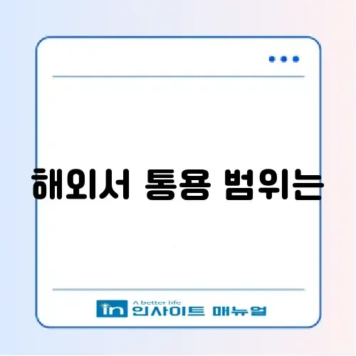 영문 운전면허증 사용 가능 국가 및 발급 수수료 썸네일