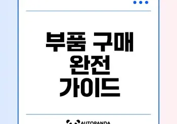 현대모비스 부품몰 활용법 완전정리
