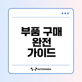 현대모비스 부품몰 활용법 완전정리