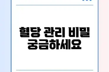 당화혈색소 정상수치 및 낮추는 음식 리스트