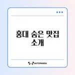 홍대 쿠우쿠우 맛집 탐방 가이드