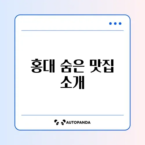 홍대 쿠우쿠우 맛집 탐방 가이드 썸네일