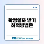 확정일자 받는 법: 주민센터 방문 vs 인터넷 등기소 비교