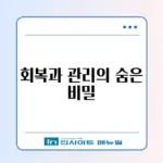 사랑니 발치 후 식사 및 통증 기간 (드라이소켓)