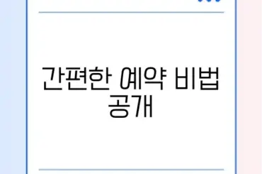 자동차 검사 예약 방법: 간편하게 알아보기!