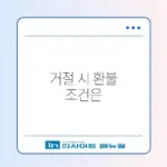 카카오페이 송금 취소: 거절 시 환불 시간 및 수수료