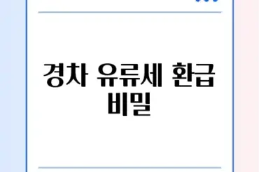 경차 유류세 환급 카드, 스마트하게 활용하는 방법 알아보기