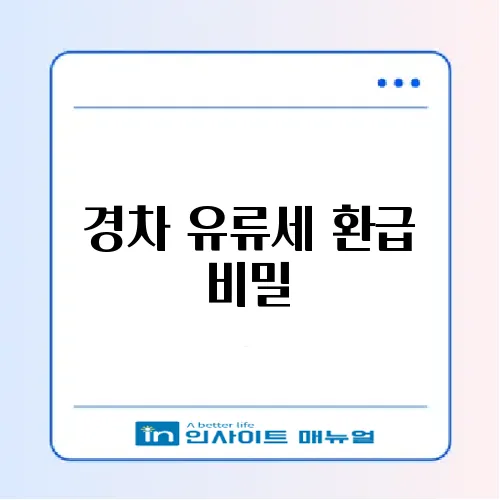 경차 유류세 환급 카드, 스마트하게 활용하는 방법 알아보기 썸네일