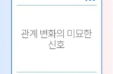 카톡 친구 삭제 후 복구 및 상대방 시점 변화