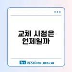 타이어 교체 시기, 언제 해야 할지 완벽 정리하기