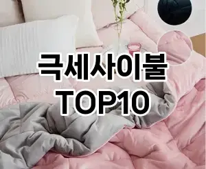 [리뷰리뷰]극세사이불 추천 순위  TOP10 구매가이드 2026년 1월 2주차핫딜~ 실물 이용하고!