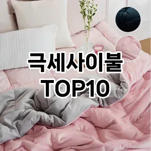 [리뷰리뷰]극세사이불 추천 순위  TOP10 구매가이드 2026년 1월 2주차핫딜~ 실물 이용하고!