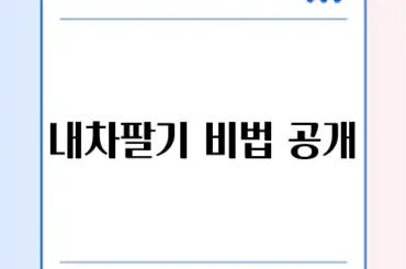 헤이딜러 내차팔기 완벽 가이드 알아보기