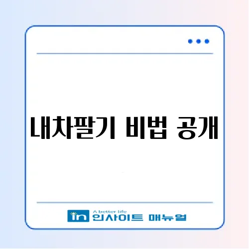 헤이딜러 내차팔기 완벽 가이드 알아보기 썸네일