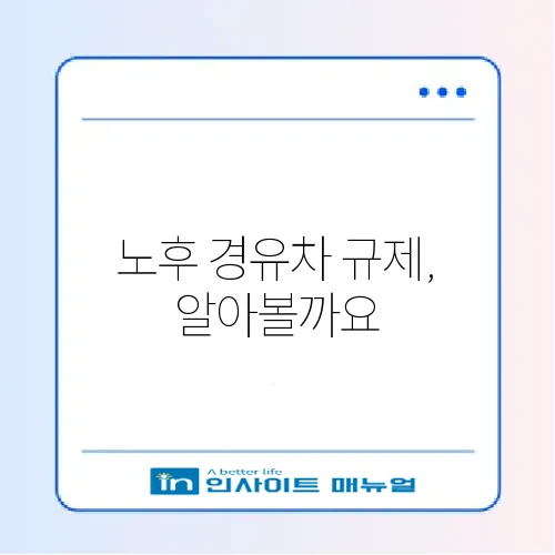 노후 경유차 운행 제한, 꼭 알아봐야 할 가이드 썸네일