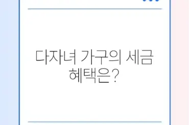 다자녀 가구를 위한 자동차 취등록세 감면 혜택 알아보기