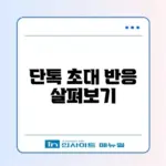 카톡 차단 확인 방법: 단톡방 초대로 확인하기 (들키지 않게)