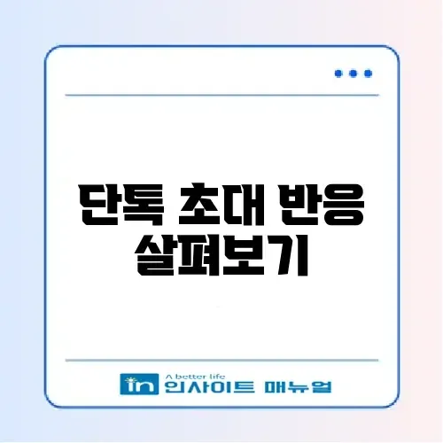 카톡 차단 확인 방법: 단톡방 초대로 확인하기 (들키지 않게) 썸네일