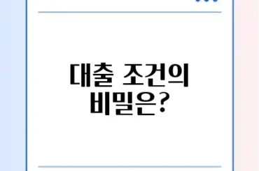 자동차 담보 대출 조건 완벽 가이드 알아보기