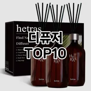 [추천리뷰]디퓨저 추천 순위  TOP10 구매가이드 2026년 2월 1주차