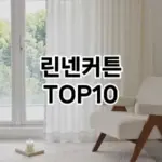 [리얼후기]린넨커튼 추천 순위  TOP10 구매가이드 2026년 1월 2주차훌륭하네여❤