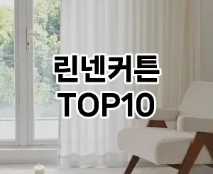 [리얼후기]린넨커튼 추천 순위  TOP10 구매가이드 2026년 1월 2주차훌륭하네여❤