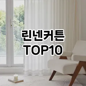 [리얼후기]린넨커튼 추천 순위  TOP10 구매가이드 2026년 1월 2주차훌륭하네여❤