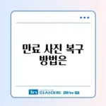 카톡 사진 만료 기간 지난 파일 복구 가능성