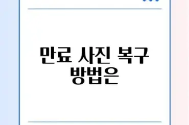 카톡 사진 만료 기간 지난 파일 복구 가능성