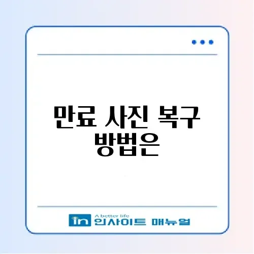 카톡 사진 만료 기간 지난 파일 복구 가능성 썸네일