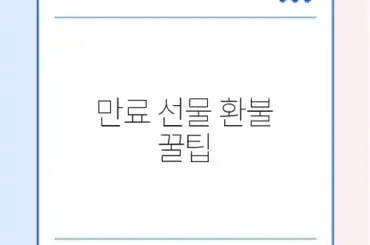 카톡 선물하기 유효기간 만료 시 90% 환불받는 법