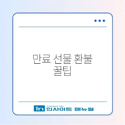 카톡 선물하기 유효기간 만료 시 90% 환불받는 법 썸네일