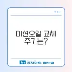 미션오일 교체 주기 완벽 정리 및 알아보기