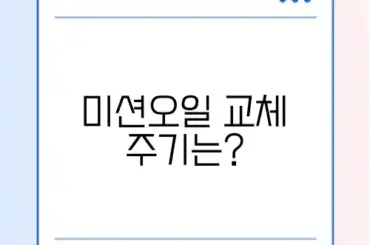 미션오일 교체 주기 완벽 정리 및 알아보기