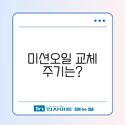 미션오일 교체 주기 완벽 정리 및 알아보기 썸네일