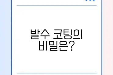 자동차 발수 코팅의 모든 것, 완벽 정리하기