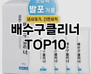[솔직리뷰]배수구클리너 추천 순위  TOP10 구매가이드 2026년 1월 2주차핫딜~ 후기가 많은 이유♪♩