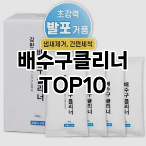 [솔직리뷰]배수구클리너 추천 순위  TOP10 구매가이드 2026년 1월 2주차핫딜~ 후기가 많은 이유♪♩