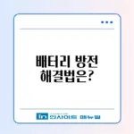 배터리 방전 시 대처법 완벽 가이드