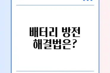 배터리 방전 시 대처법 완벽 가이드