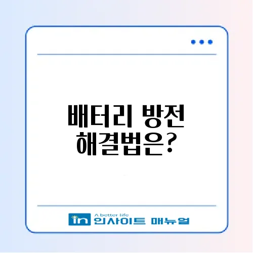 배터리 방전 시 대처법 완벽 가이드 썸네일
