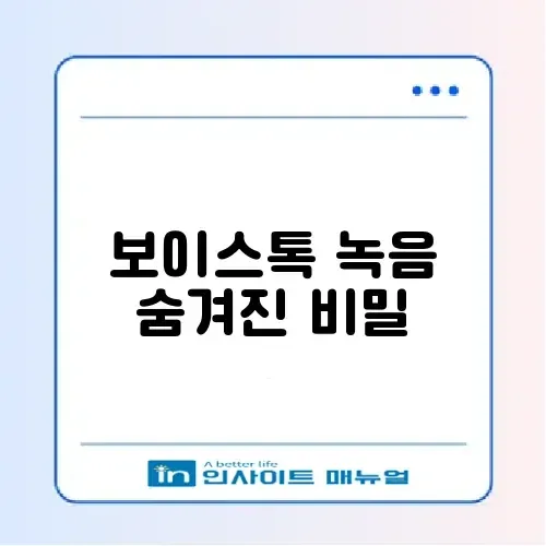카카오톡 보이스톡 녹음 방법 및 상대방 알림 여부 썸네일